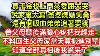 真千金找上門來委屈大哭，說家裏太窮 爸挖煤媽失業，還有個吸血弟弟追著要錢！養父母聽後滿臉心疼把我趕走，不料回生父母家當天竟搬進別墅！知道全部真相後我驚呆了 ...#命運的相遇#為人處世#生活故事●