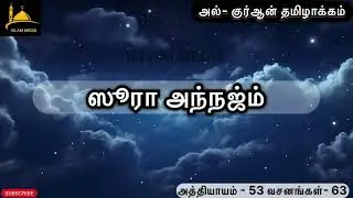 Surah An-Najm | Al-Quran Tamil Translation | ISLAM MEDIA