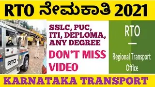 RTO RECRUITMENT 2021 | RTO RECRUITMENT IN KANNADA | KARNATAKA TRANSPORT RECRUITMENT