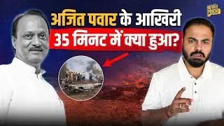 Ajit Pawar Plan Crash: आखिर में Runway तक क्यों नहीं पहुंचा प्लेन, क्रैश से ठीक पहले क्या हुआ था?