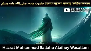 Hazrat Muhammad Sallahu Alaihey Wasallam | हज़रत मुहम्मद सल्लाहु अलैहेय वसल्लम | @SRIslamic