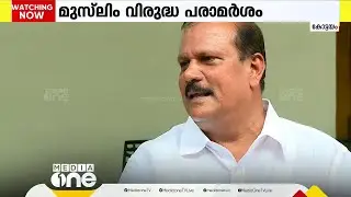 മുസ്‌ലിം വിരുദ്ധ പരാമർശത്തിൽ ജോർജിനെതിരെ കേസെടുക്കാതെ ഒത്തുകളിച്ച് പൊലീസ്; മാപ്പിലൂടെ തടിയൂരാൻ ശ്രമം
