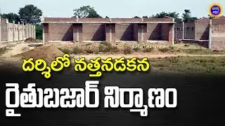 దర్శిలో నత్తనడకన రైతుబజార్ నిర్మాణం | Rythu Bazar in Darsi | Mana Darsi News #darsi #telugunews