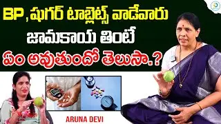 BP షుగర్ ఉన్నవాళ్లు జామకాయ తినడం సురక్షితమా | BP, Diabetes patients Can Eat Guava | iD Post Health