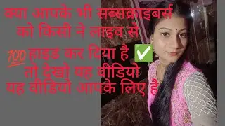 क्या आपके भी सब्सक्राइबर्स को किसी ने हाइड कर दिया है 😲😲😲💯✅✅ तो निकालो चुटकी 👈से💯💯💯