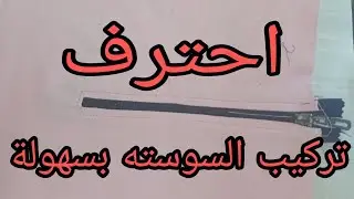 تركيب السوسته الشق او النص باحتراف