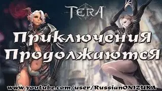 TERA: The Battle For The New World - РУССКИЙ СЕРВЕР