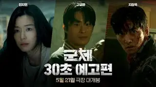 [군체] 30초 예고편
