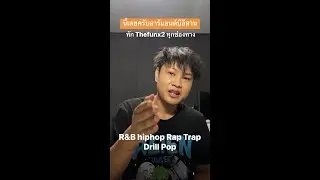 สนใจเพลงสามารถติดต่อ@THEFUNX2ตั้งใจทำทุกงานให้ออกมาดีมี คุณภาพ High-end ส่งมอบให้ลูกค้าอย่างสมบูรณ์
