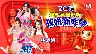 2026新年歌🧧林必媜 Gean Lim【20首最經典最好聽 傳統新年歌】