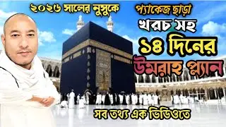 ১৪ দিনের উমরাহ প্ল্যান ও খরচ ২০২৬ |প্যাকেজ ছাড়া নুসুকে উমরাহ গাইড |14 days umrah plan & cost 2026 |