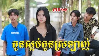 កូនស្អប់កូនស្រឡាញ់(ភាគ១០)ពីទំពាំងកូរ៉េនិងសណ្តែកOpa, New shortfilm from Pajeteam