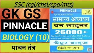 पाचन तंत्र/तंत्रिका तंत्र/SSc mts CGL chsl rrb group d ntpc up police etc all exam gk 