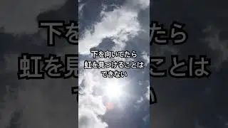 下を向いてたら、虹を見つけることはできない　You can't find the rainbow if you're looking down