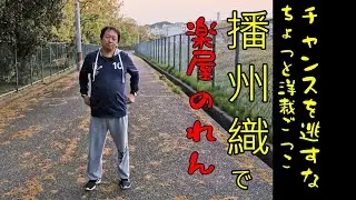 チャンスを逃すな‼　播州織で楽屋暖簾（のれん）を作る