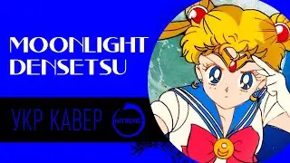 Sailor Moon OP 1 - Moonlight Densetsu| Cover by Miraj&Veila| Кавер українською