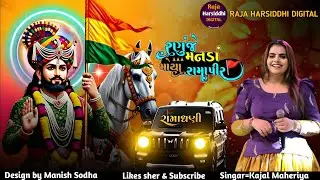 Kajal Maheriya supar hit live pogram રણુજે મનડો મોયો રામાપીર 2026 #trending #vairalvideo #song 
