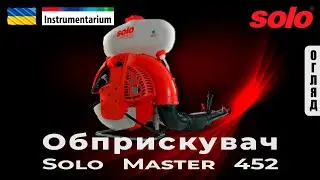 Обприскувач бензиновий ранцевий Solo Master 452 (арт. MASTER452)