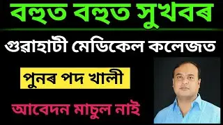 Gauhati Medical College Recruitment 2018 || Male Female All Apply || Assam Government Jobs Apply