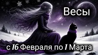 ❄️Весы! Таро прогноз с 16 Февраля по 1 Марта!