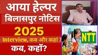 NTT आया हेल्पर भर्ती बिलासपुर नोटिस Out 🔥 👉 Aaya Helper Interview Notice Out ll 👉 Date, Venue कब ?