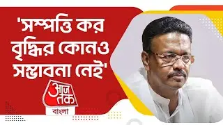 'সম্পত্তি কর বৃদ্ধির কোনও সম্ভাবনা নেই': Firhad Hakim | KMC Property Tax | Aaj Tak Bangla