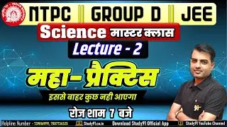 NTPC GROUP D | JEE | SCIENCE CLASSES महा प्रैक्टिस 02 | MASTER CLASS | SCIENCE BY S N SIR STUDY91