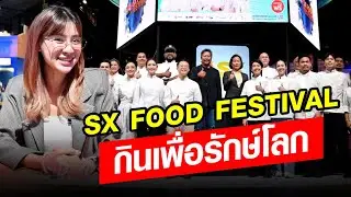 SX FOOD FESTIVAL 2025 &ldquo;กินเพื่อรักษ์โลก&rdquo; อิ่มอร่อย 10 วันเต็ม  : Khaosod - ข่าวสด