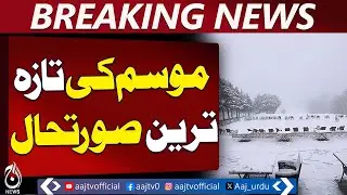 Severe Cold Wave | Lahore Colder Than Murree | Pakistan Weather Update - Aaj Pakistan News