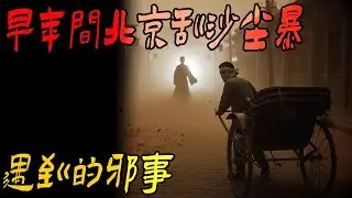 早年间北京刮沙尘暴遇到的邪事|我三舅参加搜救队遇到的奇事|野湖边的跳舞的女孩|鬼故事|解压故事#靈異事件 #佛牌 #泰国 #恐怖故事 #助眠 #睡前故事 #灵异故事 #北京 #天津 #horror