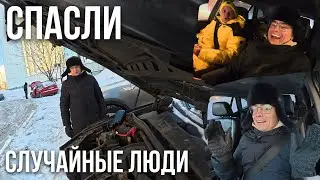 Пришлось просить помощи у незнакомцев… Стыдно, но спасли