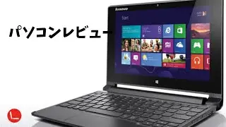 lenovo ideapad flex10はどうなのか　#パソコン #pc #レノボ