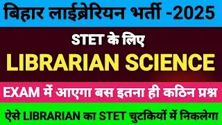 बिहार लाइब्रेरियन भर्ती-2025 | LIBRARIAN SCIENCE | पुस्तकालय विज्ञान | IMPORTANT MCQ | कब आएगी बहाली