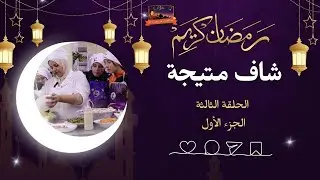الحلقة الثالثة من شاف متيجة