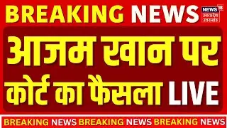Azam Khan Breaking:आजम खान पर कोर्ट में सुनवाई! | Rampur | Pan Card Case | Azam Khan Bail | Akhilesh