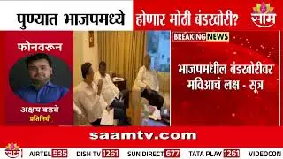 पुण्यात भाजपामध्ये मोठी बंडखोरी? माजी नगसेवकांची तिकिट कापली | Pune BJP | Bandkhori | Nagarsevak