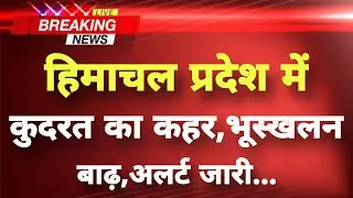 हिमाचल प्रदेश में कुदरत का कहर,भूस्खलन,बाढ़ अलर्ट जारी || Himachal News || Himachal Weather News ||