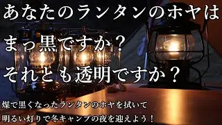 あなたのランタンのホヤは真っ黒ですか？それとも透明ですか？