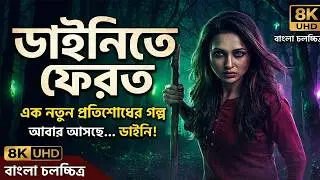 ডাইনী এক রহস্যময় গল্প | Dainee movie explained in bengla