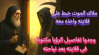 الراهب اللى مات ورجع للحياة بعد ماشاف وسمع اسرار.... استعد لرحلة مش شبه اى حاجة سمعتها قبل كده