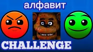 Настоящий FNAF ФИЛЬМ в GD | Так ли он хорош ? | Алфавит в GEOMETRY DASH ЧЕЛЛЕНДЖ !