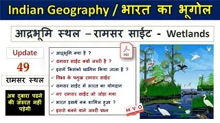 49 Ramsar Sites in India | Wetlands ( रामसर आर्द्रभूमि ) | With Memory Tricks | #geography