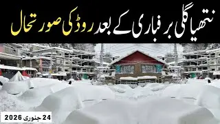 Nathia Gali Live Today | #nathiagalitoday #heavysnowfall #nathiagaliroad 