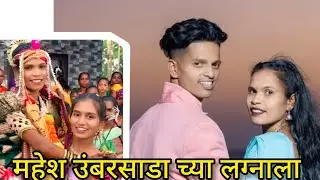 पालघर चे कलाकार महेश उंबरसाडा च्या लग्नाला भरपुर कलाकारांची हजेरी🎉#mahesumbarsada#aadiwasi  vlog 33