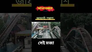 ফ্যান্টাসি কিংডম এর জায়ান্ট স্প্লাশ | Giant splash in Fantasy kingdom funny moment #shorts