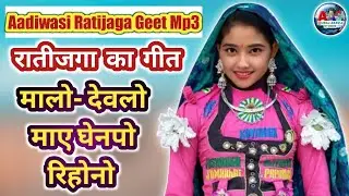 मालो देवलो माए ने घेनपो रिहोनो||Aadiwasi Raatijaga ka geet||Adivasi geet||Ratijaga ka geet MP3