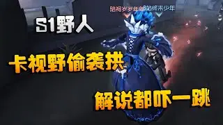 第五人格：大帅观战：S1野人，卡视野偷袭拱！解说都吓一跳
