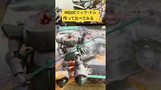 HGUCとGQのドム見比べたい&hellip;！ #gundam #shorts #ガンプラ #vtuber #プラモ女子