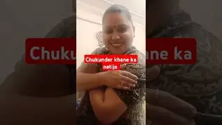 #Chukunder khane ka natija #funny #comedyfilms #patipatniaurnokjhok #comedy
