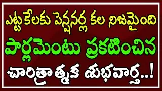 ఎట్టకేలకు పెన్షనర్ల కల నిజమైంది.. పార్లమెంటు ప్రకటించిన చారిత్రాత్మక శుభవార్త..!